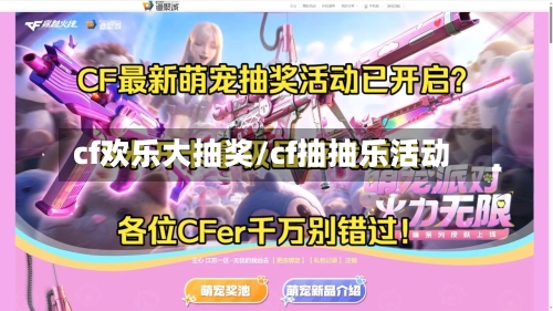 cf欢乐大抽奖/cf抽抽乐活动-第3张图片