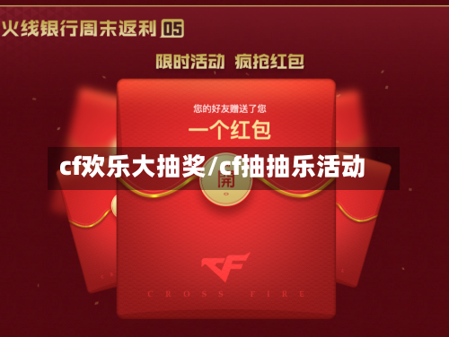 cf欢乐大抽奖/cf抽抽乐活动-第1张图片