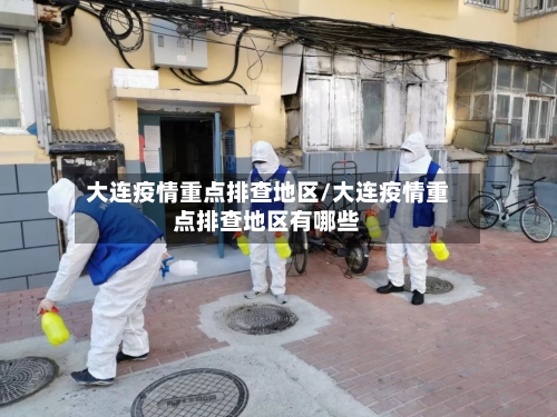 大连疫情重点排查地区/大连疫情重点排查地区有哪些-第1张图片