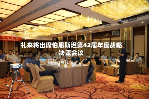 礼来将出席伯恩斯坦第42届年度战略决策会议-第2张图片