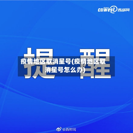 疫情地区取消星号(疫情地区取消星号怎么办)-第1张图片