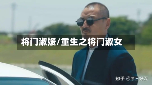 将门淑媛/重生之将门淑女-第1张图片