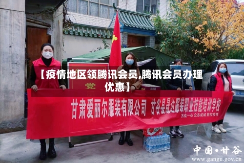 【疫情地区领腾讯会员,腾讯会员办理优惠】-第1张图片