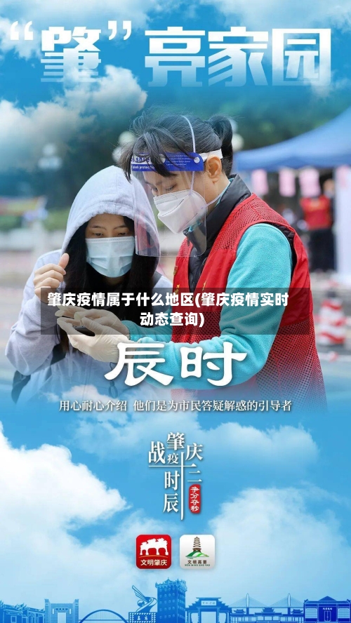 肇庆疫情属于什么地区(肇庆疫情实时动态查询)-第3张图片