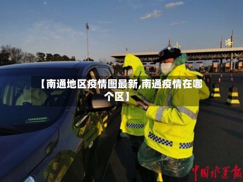 【南通地区疫情图最新,南通疫情在哪个区】-第1张图片