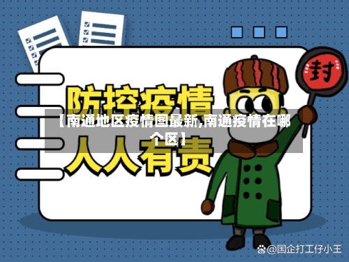 【南通地区疫情图最新,南通疫情在哪个区】-第3张图片