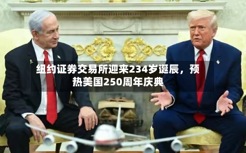 纽约证券交易所迎来234岁诞辰	，预热美国250周年庆典-第2张图片