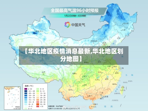 【华北地区疫情消息最新,华北地区划分地图】-第3张图片