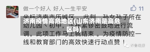 济南疫情高危地区(山东济南是高危区吗)-第3张图片