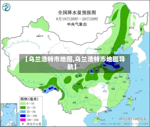 【乌兰浩特市地图,乌兰浩特市地图导航】-第1张图片