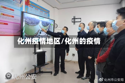 化州疫情地区/化州的疫情-第3张图片