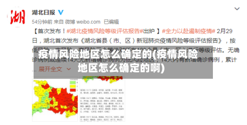 疫情风险地区怎么确定的(疫情风险地区怎么确定的啊)-第3张图片