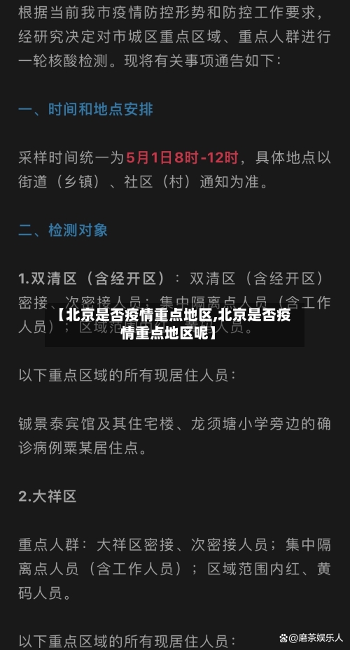 【北京是否疫情重点地区,北京是否疫情重点地区呢】-第3张图片