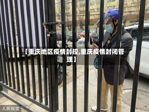 【重庆地区疫情封控,重庆疫情封闭管理】-第2张图片