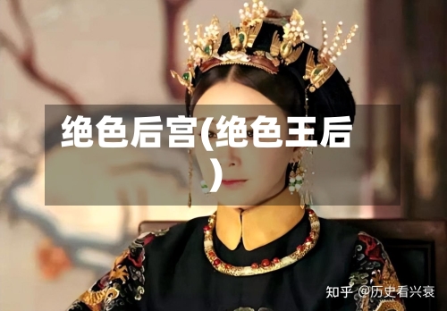 绝色后宫(绝色王后)-第1张图片