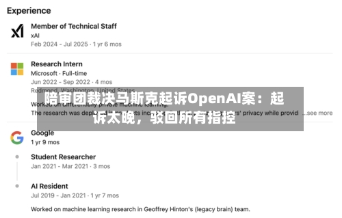 陪审团裁决马斯克起诉OpenAI案：起诉太晚，驳回所有指控-第1张图片