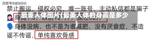 最美人体图片(最美人体的身高是多少)-第1张图片