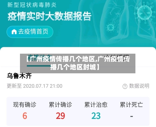 【广州疫情传播几个地区,广州疫情传播几个地区封城】-第1张图片