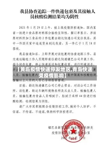 【黄岛疫情快递停发地区,青岛快递受疫情影响】-第2张图片