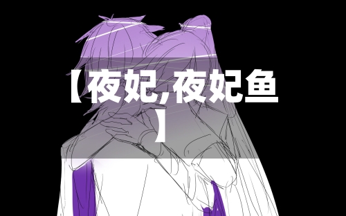 【夜妃,夜妃鱼】-第3张图片