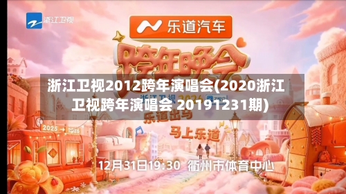浙江卫视2012跨年演唱会(2020浙江卫视跨年演唱会 20191231期)-第3张图片
