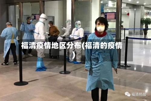 福清疫情地区分布(福清的疫情)-第2张图片