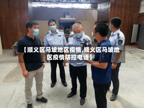 【顺义区马坡地区疫情,顺义区马坡地区疫情防控电话】-第1张图片