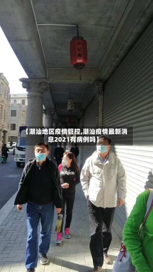 【潮汕地区疫情管控,潮汕疫情最新消息2021有病例吗】-第2张图片