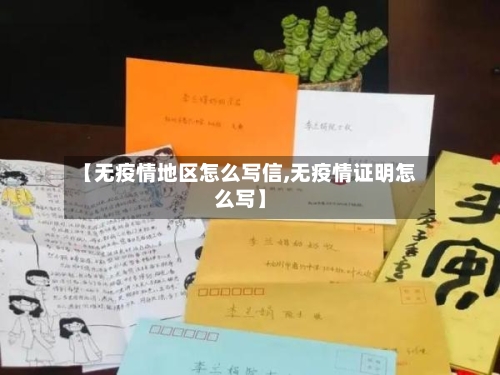 【无疫情地区怎么写信,无疫情证明怎么写】-第1张图片