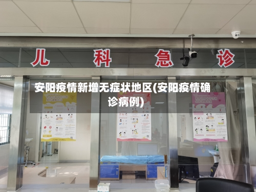安阳疫情新增无症状地区(安阳疫情确诊病例)-第1张图片