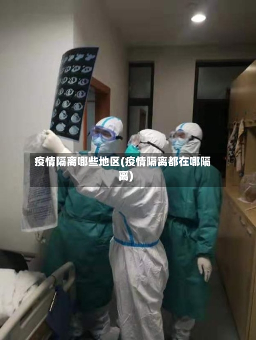 疫情隔离哪些地区(疫情隔离都在哪隔离)-第2张图片