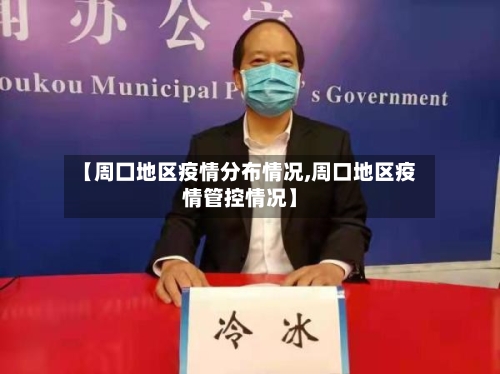 【周囗地区疫情分布情况,周口地区疫情管控情况】-第2张图片