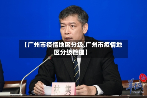 【广州市疫情地区分级,广州市疫情地区分级管理】-第2张图片