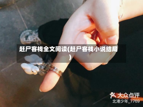 赶尸客栈全文阅读(赶尸客栈小说结局)-第2张图片
