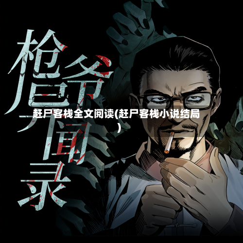 赶尸客栈全文阅读(赶尸客栈小说结局)-第1张图片