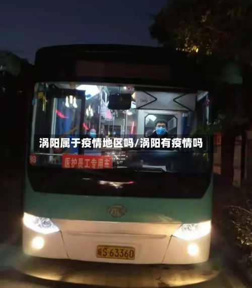 涡阳属于疫情地区吗/涡阳有疫情吗-第1张图片