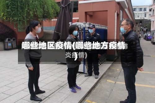 哪些地区疫情(哪些地方疫情)-第1张图片