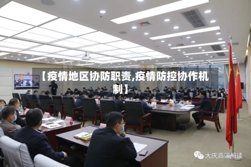 【疫情地区协防职责,疫情防控协作机制】-第1张图片