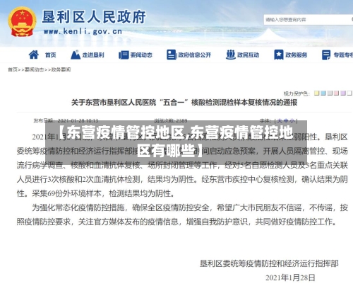 【东营疫情管控地区,东营疫情管控地区有哪些】-第1张图片