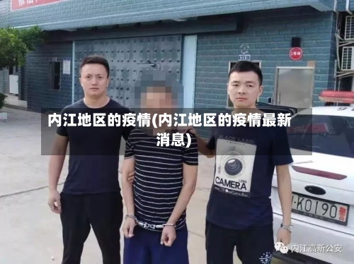 内江地区的疫情(内江地区的疫情最新消息)-第2张图片