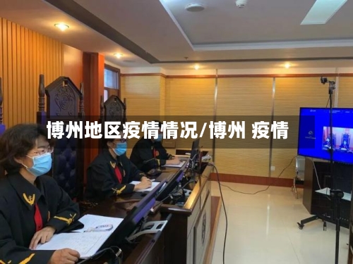 博州地区疫情情况/博州 疫情-第2张图片