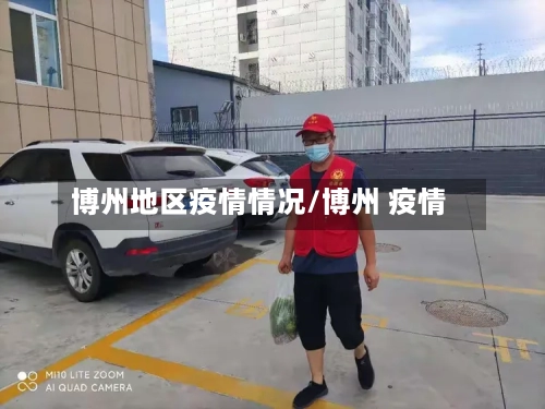 博州地区疫情情况/博州 疫情-第3张图片