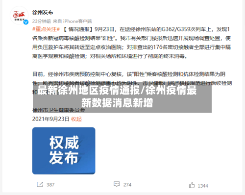 最新徐州地区疫情通报/徐州疫情最新数据消息新增-第1张图片