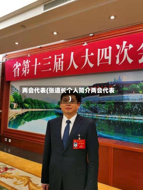 两会代表(张道长个人简介两会代表)-第2张图片