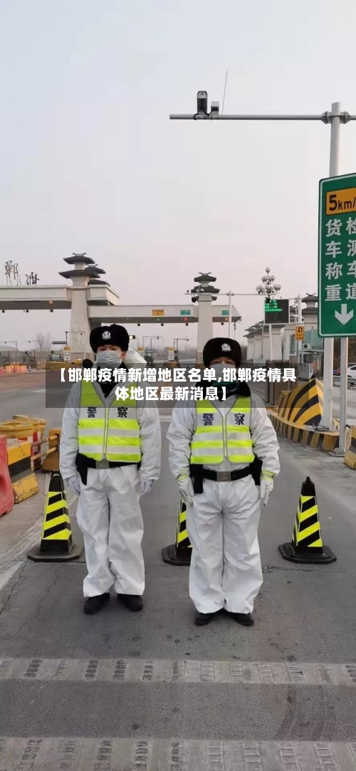 【邯郸疫情新增地区名单,邯郸疫情具体地区最新消息】-第1张图片