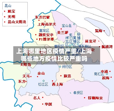 上海哪里地区疫情严重/上海哪些地方疫情比较严重吗-第1张图片