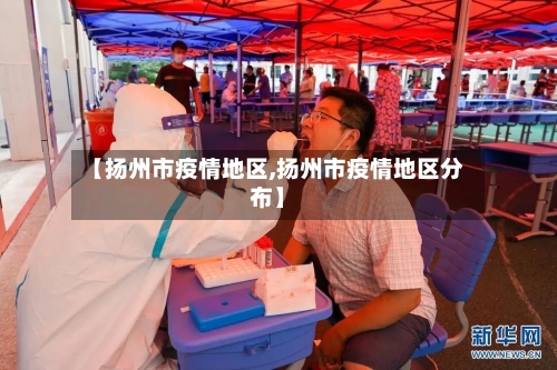 【扬州市疫情地区,扬州市疫情地区分布】-第1张图片