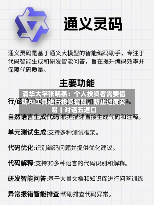 清华大学张晓燕：个人投资者需要借助AI工具进行投资提醒	，防止过度交易丨对话五道口-第1张图片