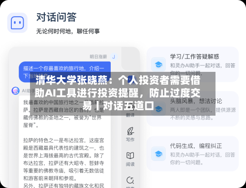 清华大学张晓燕：个人投资者需要借助AI工具进行投资提醒，防止过度交易丨对话五道口-第3张图片