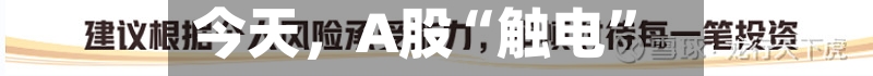 今天	，A股“触电”-第1张图片